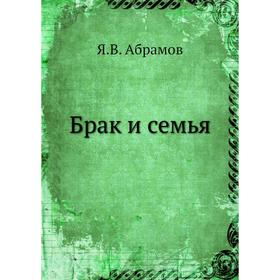 

Брак и семья. Я. В. Абрамов