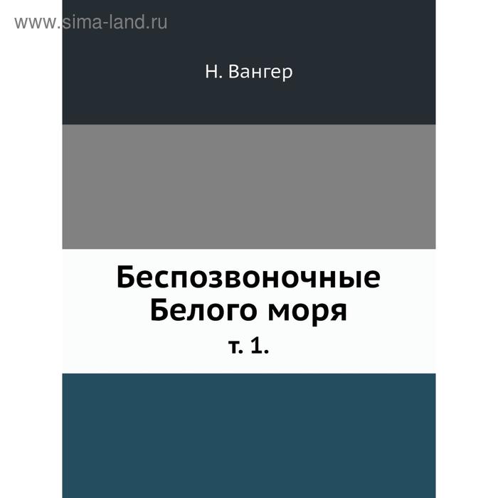 Беспозвоночные Белого моря т 1 Н Вангер 1151₽
