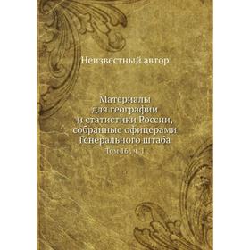 

Материалы для географии и статистики России, собранные офицерами Генерального штаба. Том 16 . Часть 1