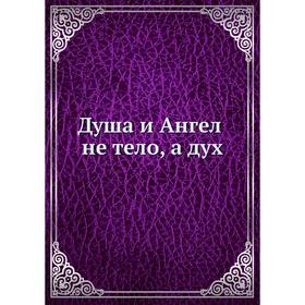 

Душа и Ангел - не тело, а дух