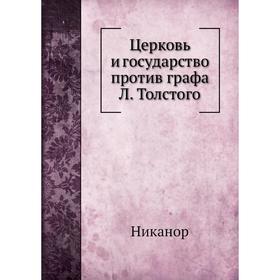 

Церковь и государство против графа Л. Толстого. Никанор