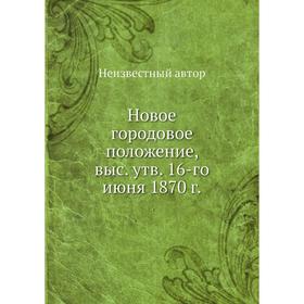 

Новое городовое положение, высочайше утверждено 16-го июня 1870 г.