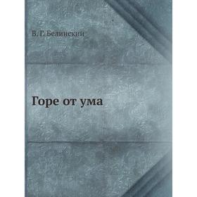 

Горе от ума. В. Г. Белинский