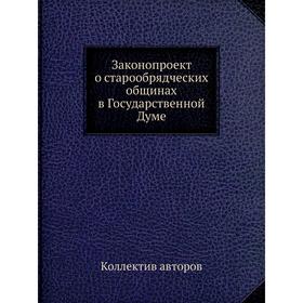 

Законопроект о старообрядческих общинах в Государственной Думе. Коллектив авторов