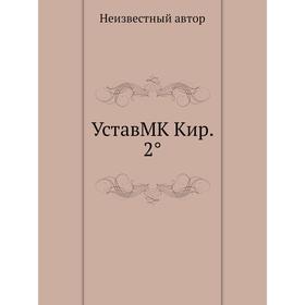 

Устав MK Кир. 2°