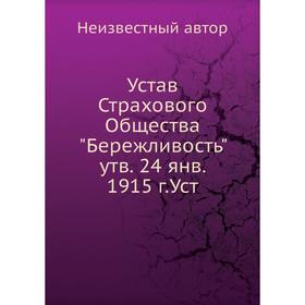 

Устав Страхового Общества Бережливость утв. 24 янв. 1915 г. Уст