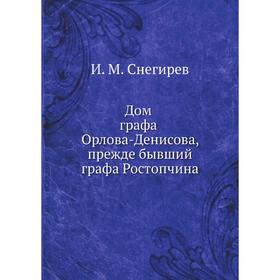 

Дом графа Орлова-Денисова, прежде бывший графа Ростопчина. И. М. Снегирев