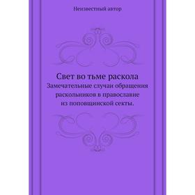 

Свет во тьме раскола. Замечательные случаи обращения раскольников в православие из поповщинской секты.