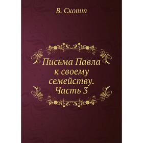 

Письма Павла к своему семейству. Часть 3. В. Скотт