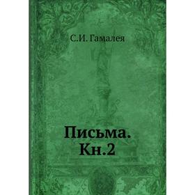 

Письма. Книга2. С. И. Гамалея