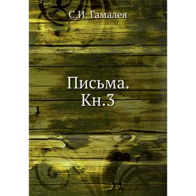

Письма. Книга3. С. И. Гамалея