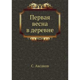 

Первая весна в деревне. С. Аксаков