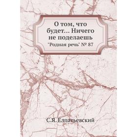 

О том, что будет. Ничего не поделаешь. Родная речь № 87. С.Я. Елпатьевский