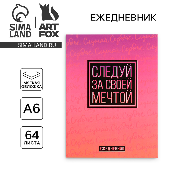 Ежедневник в мягкой обложке А6, 64 л. «Следуй за своей мечтой» artfox ежедневник а6 64 л следуй за своей мечтой