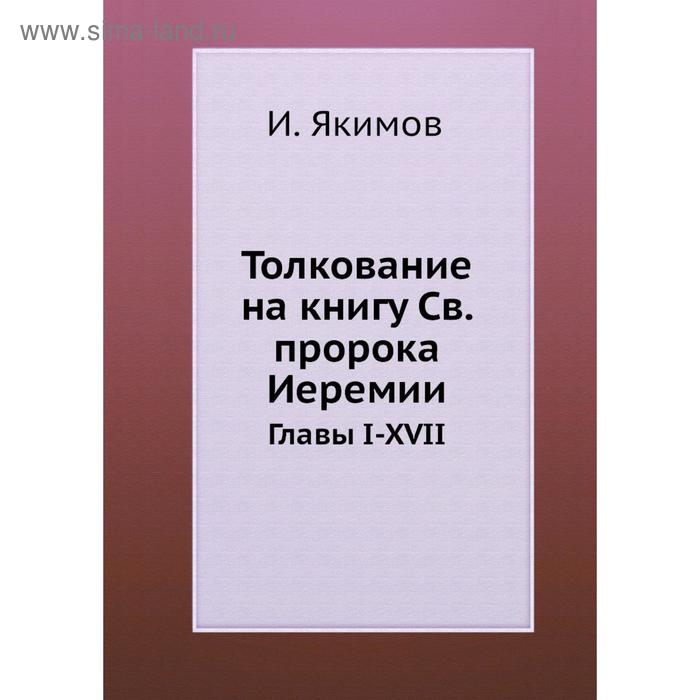 фото Толкование на книгу св. пророка иеремии. главы i-xvii. и. якимов nobel press