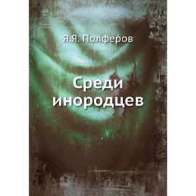 

Среди инородцев. Я. Я. Полферов