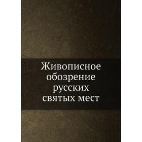 

Живописное обозрение русских святых мест. Коллектив авторов