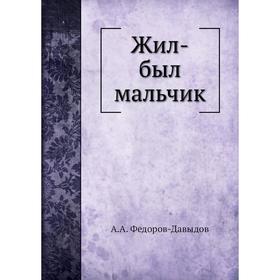 

Жил-был мальчик. А. А. Федоров-Давыдов