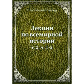 

Лекции по всемирной истории. Том 2. Часть 1-2