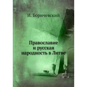 

Православие и русская народность в Литве. И. Боричевский