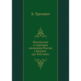 

Посольские и торговые сношения России с Китаем (до XIX века). Х. Трусевич