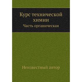 

Курс технической химии. Часть органическая