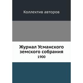 

Журнал Усманского земского собрания. 1900. Коллектив авторов