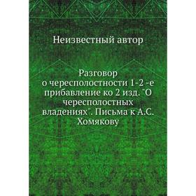 

Разговор о чересполостности 1-2 -е прибавление ко 2 издание. О чересполостных владениях. Письма к А. С. Хомякову