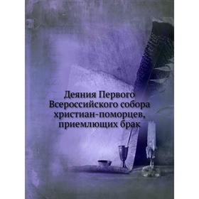 

Деяния Первого Всероссийского собора христиан-поморцев, приемлющих брак