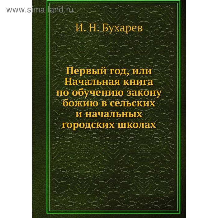 фото Первый год, или начальная книга по обучению закону божию в сельских и начальных городских школах. и. н. бухарев nobel press