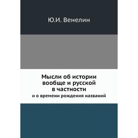 

Мысли об истории вообще и русской в частности и о времени рождения названий. Ю. И. Венелин