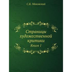 

Страницы художественной критики. Книга 1. С. К. Маковский