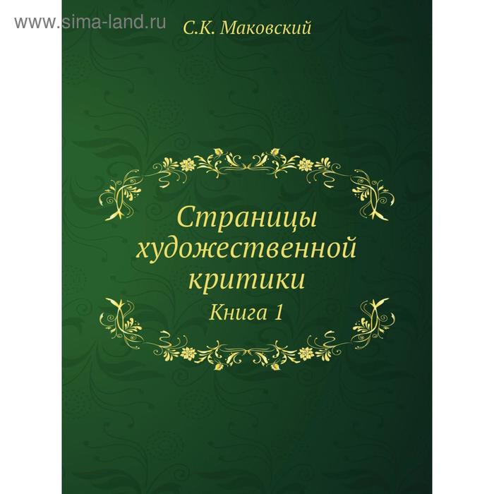 фото Страницы художественной критики. книга 1. с.к. маковский nobel press