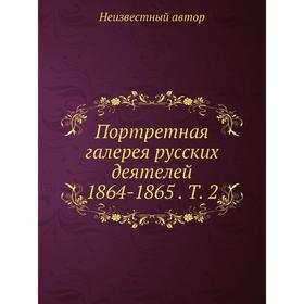 

Портретная галерея русских деятелей 1864-1865. Том 2