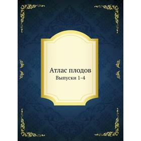 

Атлас плодов. Выпуски 1-4