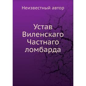 

Устав Виленскаго Частнаго ломбарда