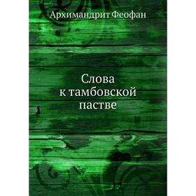 

Слова к тамбовской пастве. Архимандрит Феофан