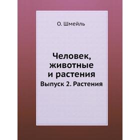 

Человек, животные и растения. Выпуск 2. Растения. О. Шмейль