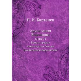 

Архив князя Воронцова. Книга 12. Бумаги графов Александра и Семена Романовичей Воронцовых. П. И. Бартенев