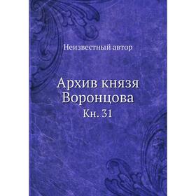 

Архив князя Воронцова. Книга 31