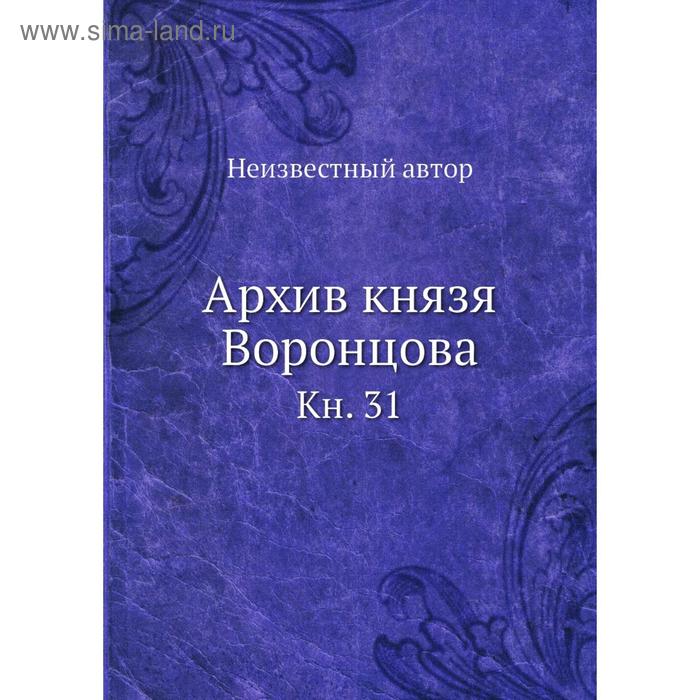 фото Архив князя воронцова. книга 31 nobel press