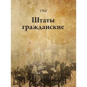 

Штаты гражданские. Ознобишин Д. П.
