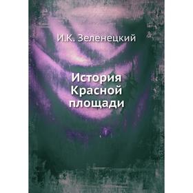 

История Красной площади. И. К. Зеленецкий