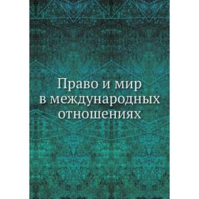 

Право и мир в международных отношениях