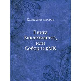 

Книга Екклезиастес, или Соборник MK. Коллектив авторов