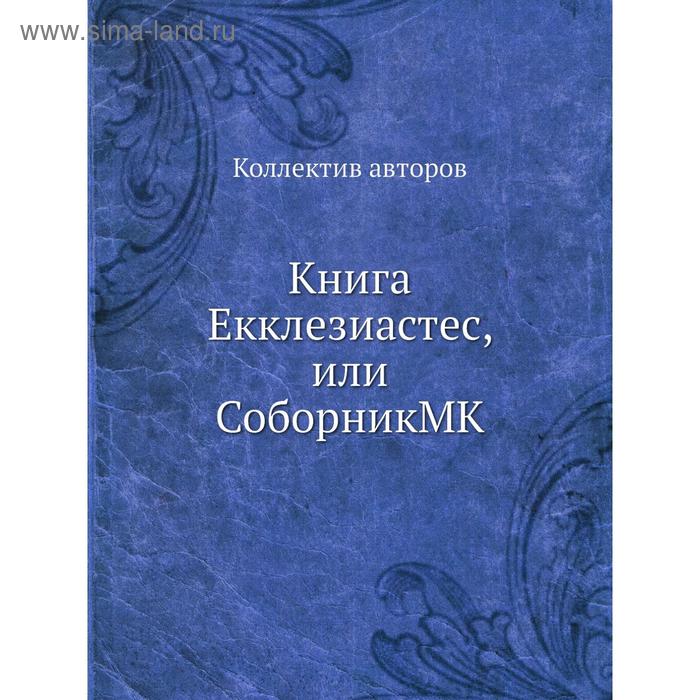 фото Книга екклезиастес, или соборник mk. коллектив авторов nobel press