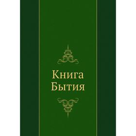 

Книга Бытия. Коллектив авторов