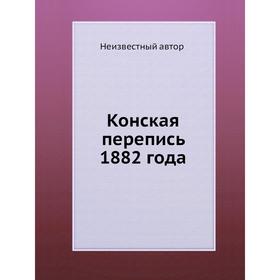 

Конская перепись 1882 года