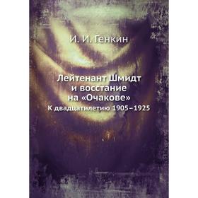 

Лейтенант Шмидт и восстание на «Очакове». К двадцатилетию 1905–1925. И. И. Генкин