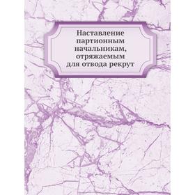 

Наставление партионным начальникам, отряжаемым для отвода рекрут